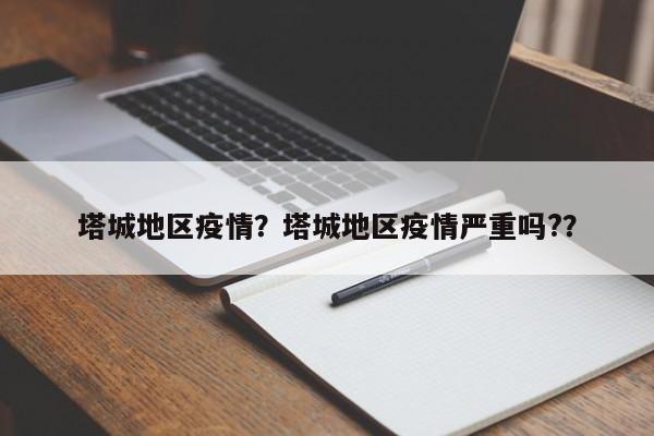 塔城地区疫情？塔城地区疫情严重吗?？