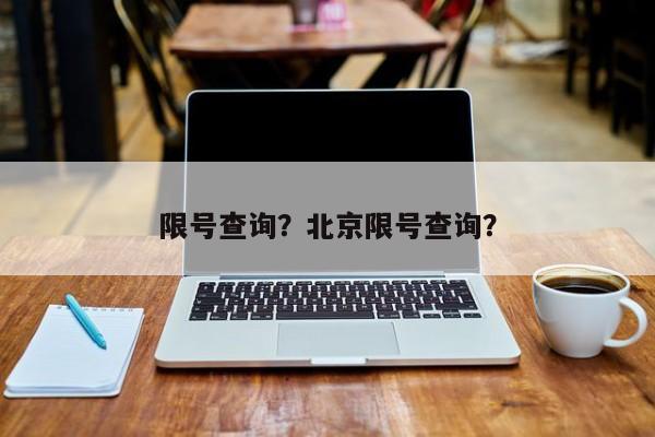 限号查询？北京限号查询？