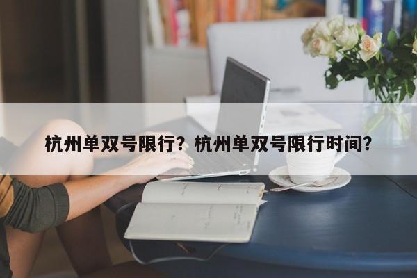 杭州单双号限行？杭州单双号限行时间？