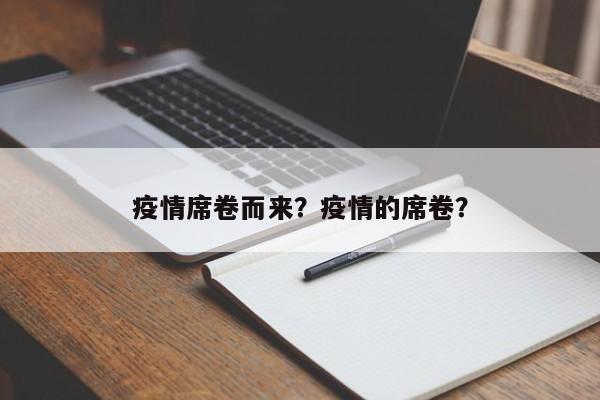 疫情席卷而来？疫情的席卷？