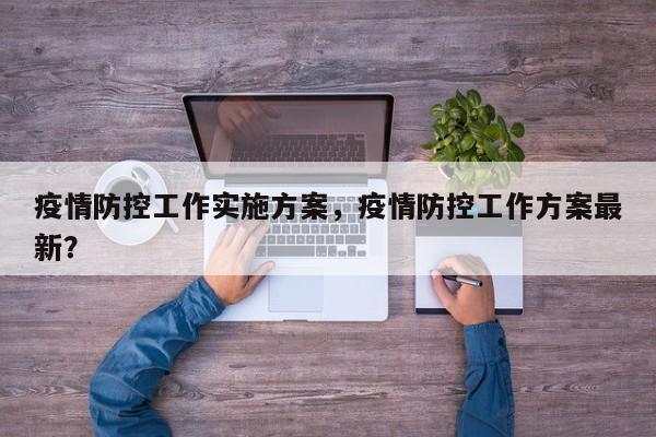 疫情防控工作实施方案，疫情防控工作方案最新？