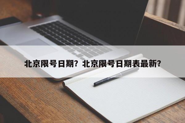 北京限号日期？北京限号日期表最新？