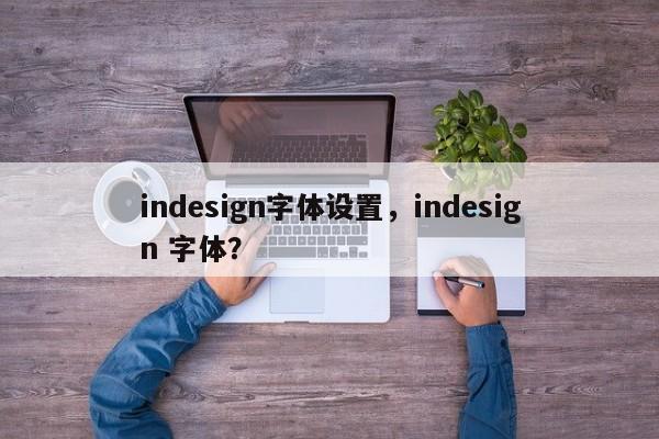 indesign字体设置，indesign 字体？