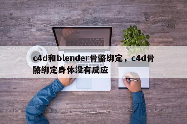 c4d和blender骨骼绑定，c4d骨骼绑定身体没有反应