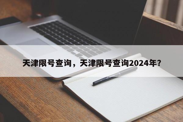 天津限号查询，天津限号查询2024年？