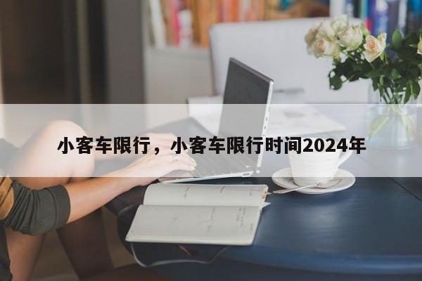 小客车限行，小客车限行时间2024年