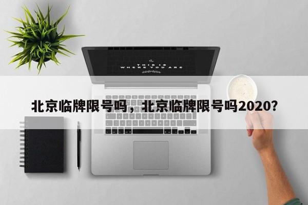 北京临牌限号吗，北京临牌限号吗2020？