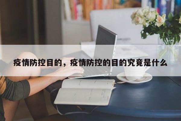 疫情防控目的，疫情防控的目的究竟是什么