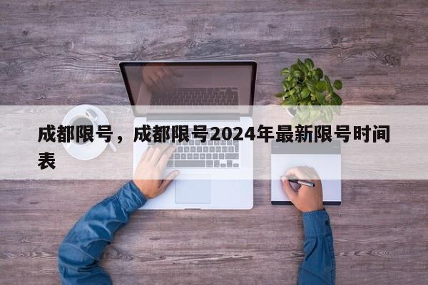 成都限号，成都限号2024年最新限号时间表