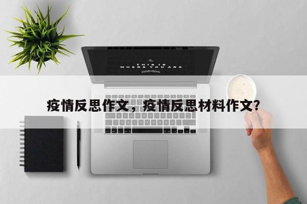 疫情反思作文，疫情反思材料作文？