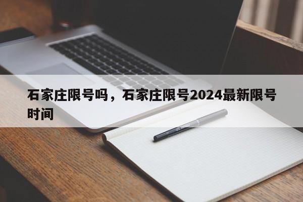 石家庄限号吗，石家庄限号2024最新限号时间