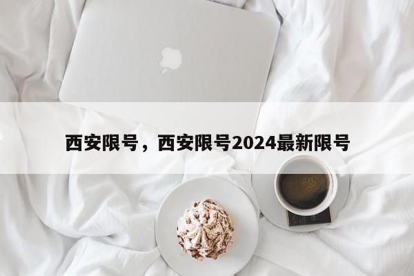 西安限号，西安限号2024最新限号